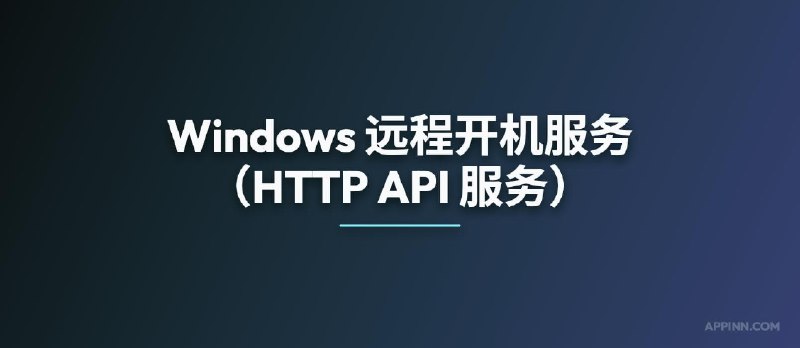 Windows 远程开机服务（可供 AI 使用，HTTP API 服务） - 小众软件