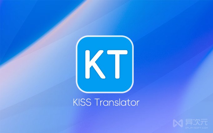 简约翻译 KISS Translator - 开源免费沉浸式翻译替代品 (划词/双语对照/视频字幕)