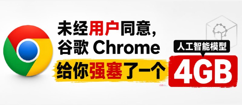 未经用户同意，谷歌 Chrome 给你强塞了一个4GB的人工智能模型 - 小众软件