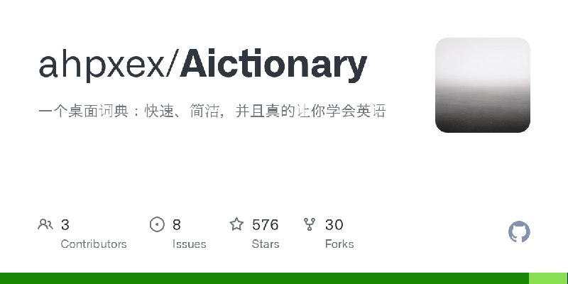 GitHub - ahpxex/Aictionary: 一个桌面词典：快速、简洁，并且真的让你学会英语