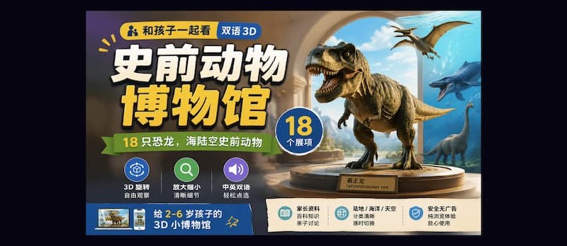 史前动物博物馆：和孩子一起看双语 3D 小博物馆，18 只恐龙 - 小众软件