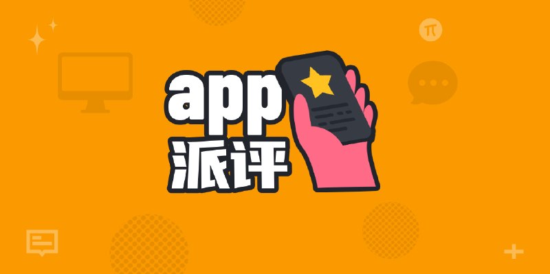 派评 | 近期值得关注的 App - 少数派