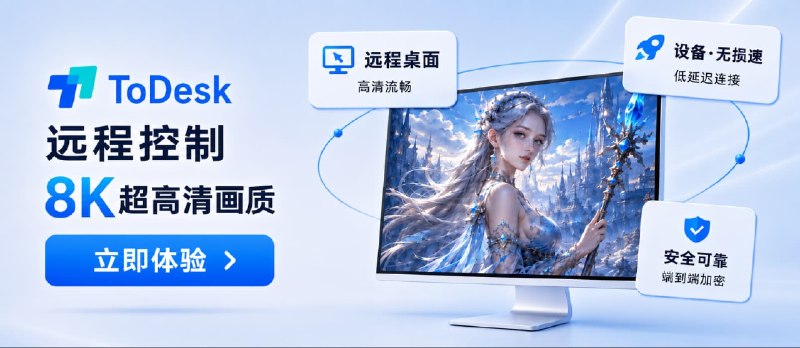ToDesk&nbsp;达成&nbsp;2&nbsp;亿装机量里程碑：8K&nbsp;旗舰级画质加持，远程控制软件开始进入“视网膜”级竞争 - 小众软件