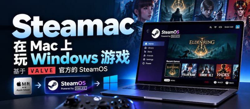Mac 也能装 SteamOS 了！开源工具 Steamac，让苹果电脑直接玩 Windows 游戏 - 小众软件