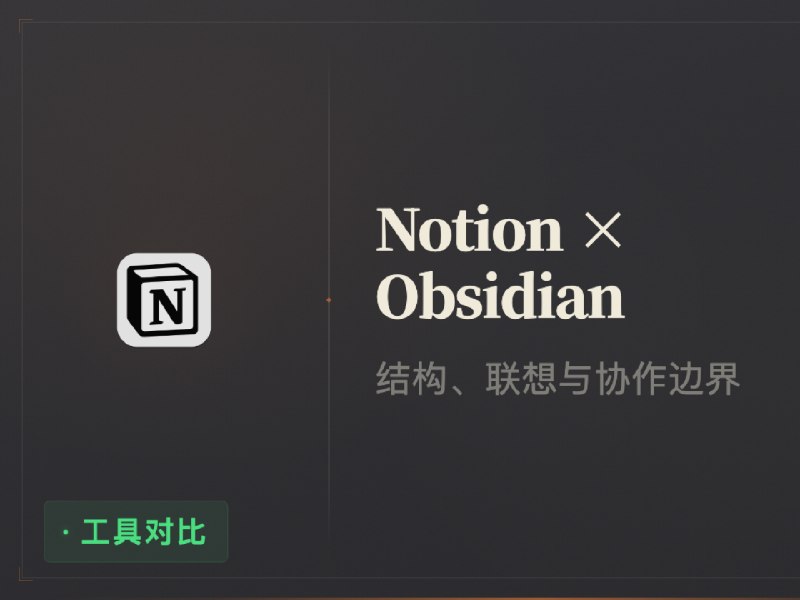 Notion 和 Obsidian 应该怎么选？聊聊我的思考和建议 - 少数派
