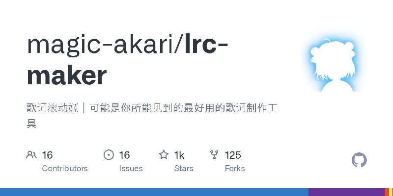 GitHub - magic-akari/lrc-maker: 歌词滚动姬｜可能是你所能见到的最好用的歌词制作工具