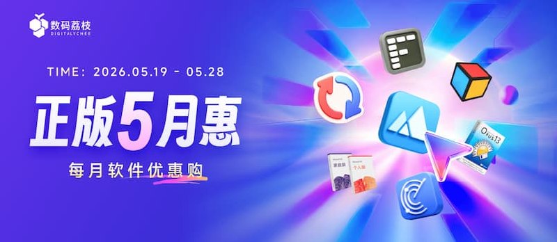 正版 5 月惠来了！桌面神器 + 效率工具 5 折起，不用苦等 618 - 小众软件
