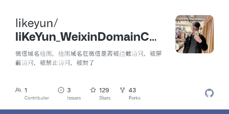 GitHub - likeyun/liKeYun_WeixinDomainCheck: 微信域名检测，检测域名在微信是否被拦截访问，被屏蔽访问，被禁止访问，被封了