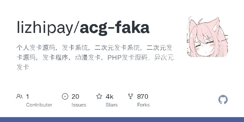 GitHub - lizhipay/acg-faka: 个人发卡源码，发卡系统，二次元发卡系统，二次元发卡源码，发卡程序，动漫发卡，PHP发卡源码，异次元发卡