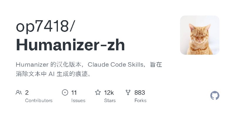 GitHub - op7418/Humanizer-zh: Humanizer 的汉化版本，Claude Code Skills，旨在消除文本中 AI 生成的痕迹。