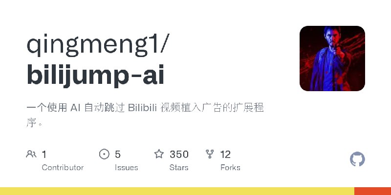GitHub - qingmeng1/bilijump-ai: 一个使用 AI 自动跳过 Bilibili 视频植入广告的扩展程序。