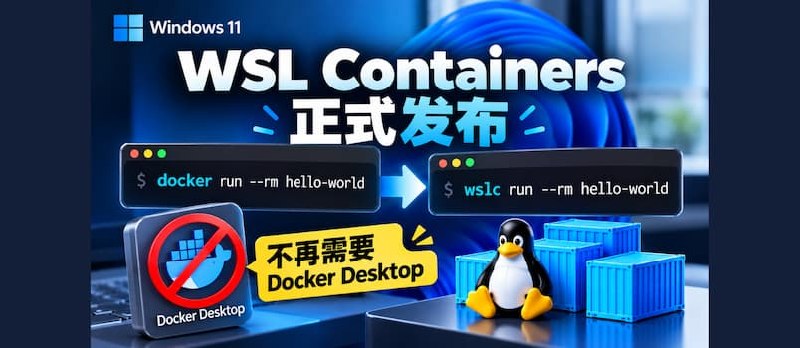 Windows 11 原生 Linux 容器正式发布，不再需要 Docker Desktop - 小众软件