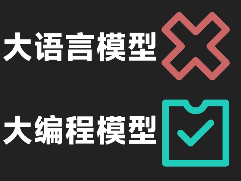 大语言模型正在变成大编程模型 - 少数派