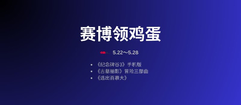 赛博领鸡蛋：古墓丽影、纪念碑谷3 等6款游戏[5.22~5.28] - 小众软件
