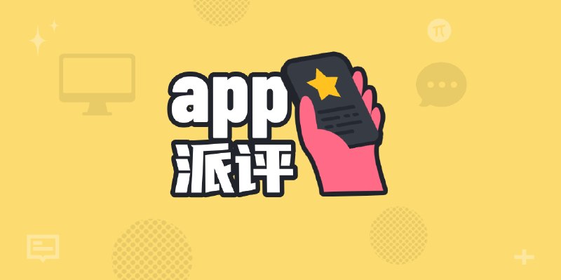 派评 | 近期值得关注的 App - 少数派