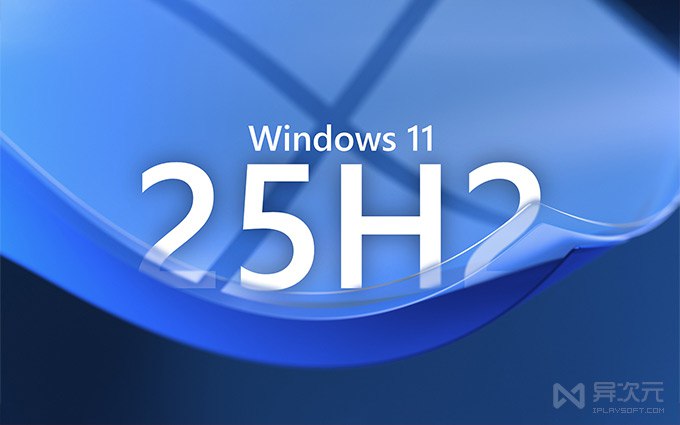 4年磨一剑！Win11 25H2 2025 新功能汇总！新版本有什么变化？