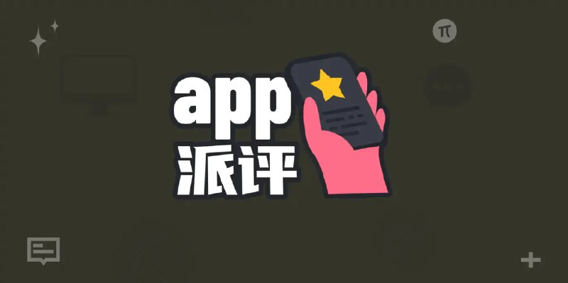 派评 | 近期值得关注的 App - 少数派