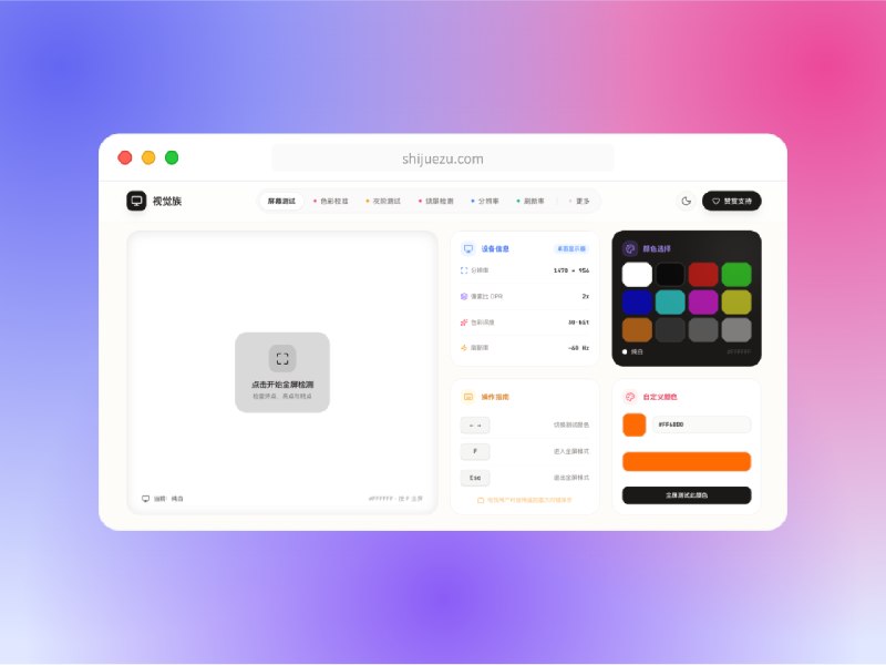 换了新显示器怎么验？我做了一个开箱即用的全平台屏幕检测工具 - 少数派