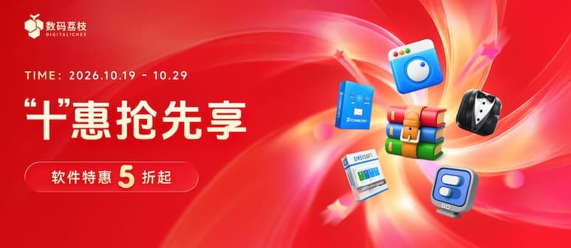 别等双 11 了！数码荔枝「十」惠抢先享，8 款热门软件 5 折起 - 小众软件