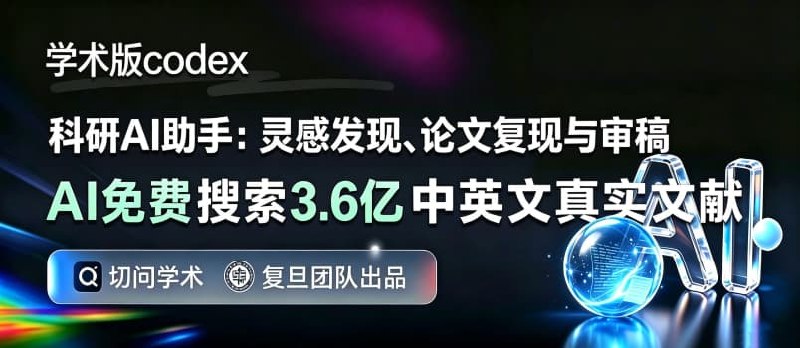 复旦「学术版 Codex」：从找 Idea 到跑实验，一句话全自动 - 小众软件