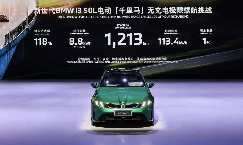 大电池+低能耗！宝马新世代 i3 跑了 1213 公里，百公里能耗只有 8.8 度？