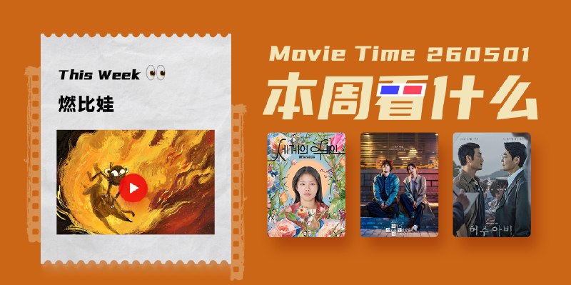 本周看什么 | 最近值得一看的 10 部作品 - 少数派