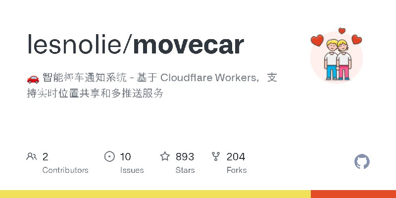 GitHub - lesnolie/movecar: 🚗 智能挪车通知系统 - 基于 Cloudflare Workers，支持实时位置共享和多推送服务