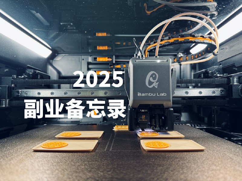 年度征文｜2025 副业备忘录：从 3D 打印 到「一人企业」 - 少数派