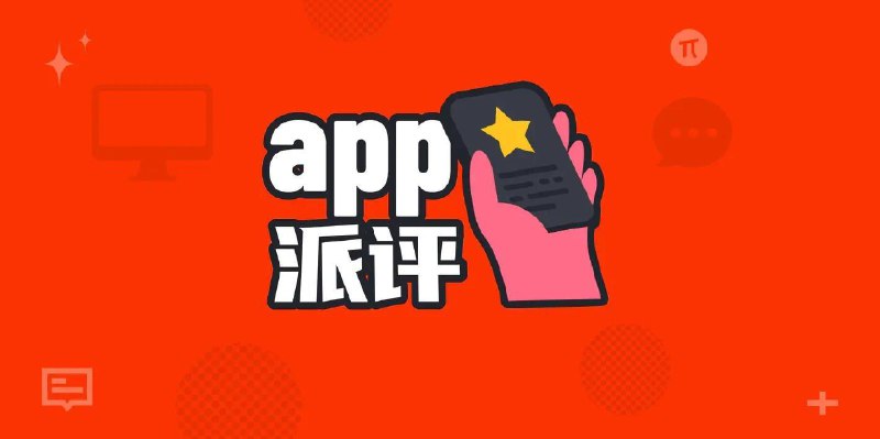 派评 | 近期值得关注的 App - 少数派