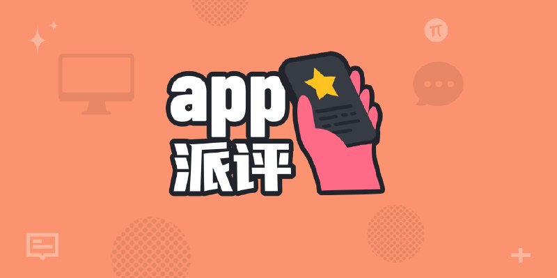 派评 | 近期值得关注的 App - 少数派