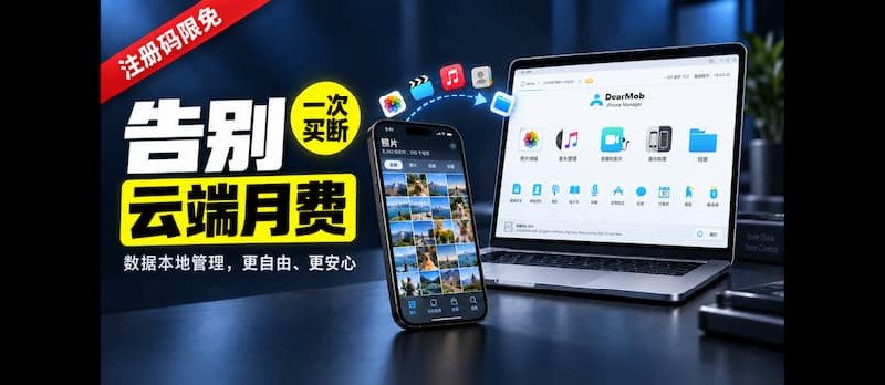 告别iCloud月费，更赢免费注册码！这款神器让iPhone数据管理既省心又省钱 - 小众软件