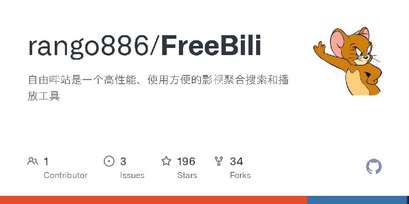 GitHub - rango886/FreeBili: 自由哔站是一个高性能、使用方便的影视聚合搜索和播放工具