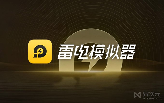雷电模拟器 v14 - 电脑流畅玩手游运行 APK！高性能/多开/支持 AI 的安卓模拟器
