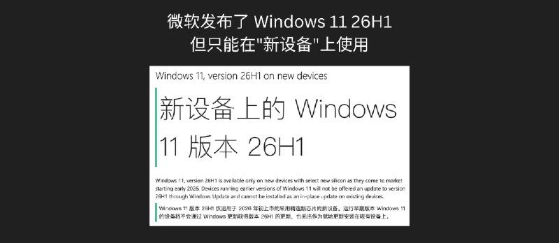 微软发布了 Windows 11 26H1，但只能在