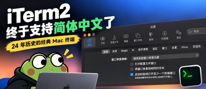 24 年历史的著名 Mac 终端 iTerm2，终于迎来了简体中文界面 - 小众软件