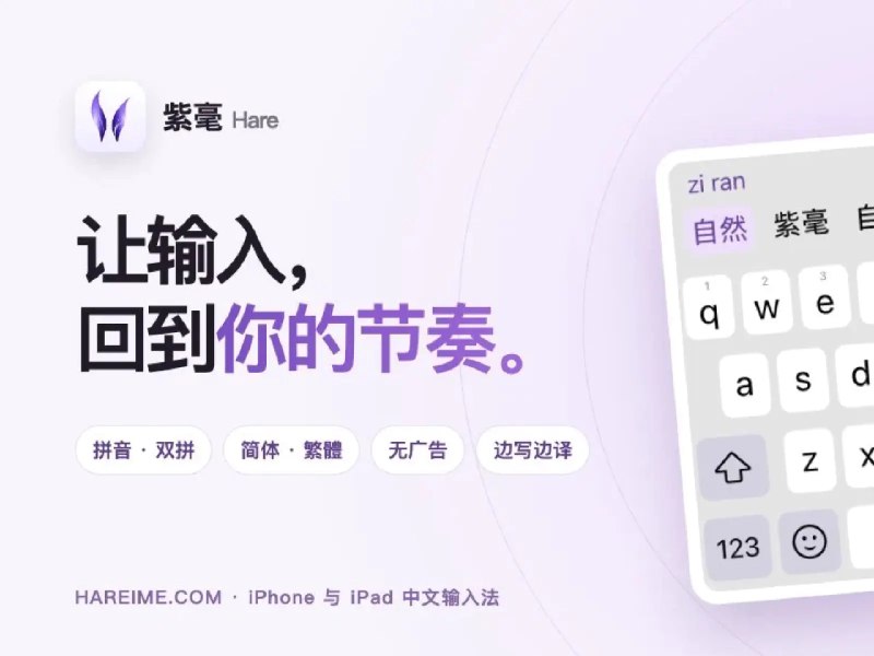 在 iPhone 上用 Rime：我为什么做了「紫毫」输入法 - 少数派