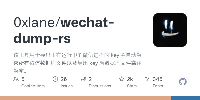 GitHub - 0xlane/wechat-dump-rs: 该工具用于导出正在运行中的微信进程的 key 并自动解密所有微信数据库文件以及导出 key 后数据库文件离线解密。