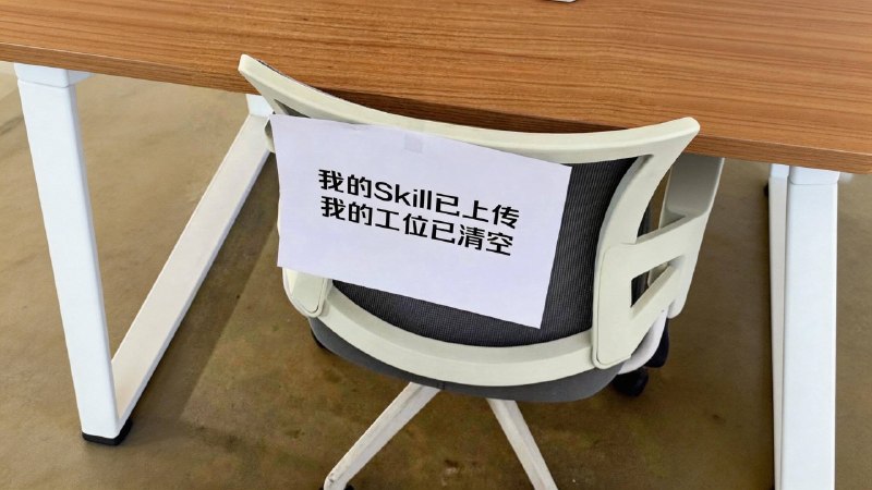 我的同事被炼化成 Skill 了