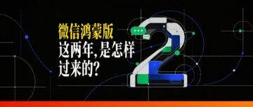 微信鸿蒙版两周年小记：两群人，一件难事，从陌生到并肩的700天
