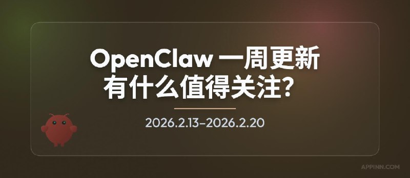 OpenClaw 一周更新：普通用户值得关注什么？iPhone、Android 成为能力节点 - 小众软件