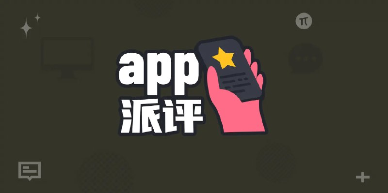 派评 | 近期值得关注的 App - 少数派