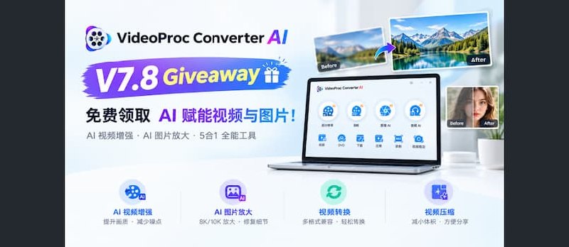 VideoProc Converter AI V7.8 周年庆限时赠送！AI 视频增强、图片修复与 4K/10K 放大工具免费领 - 小众软件
