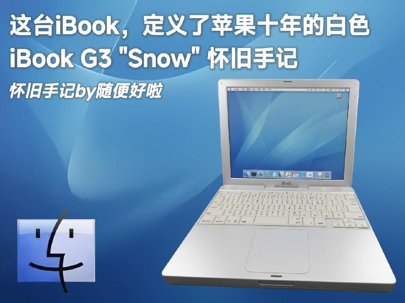这台iBook，定义了苹果十年的白色，iBook G3 