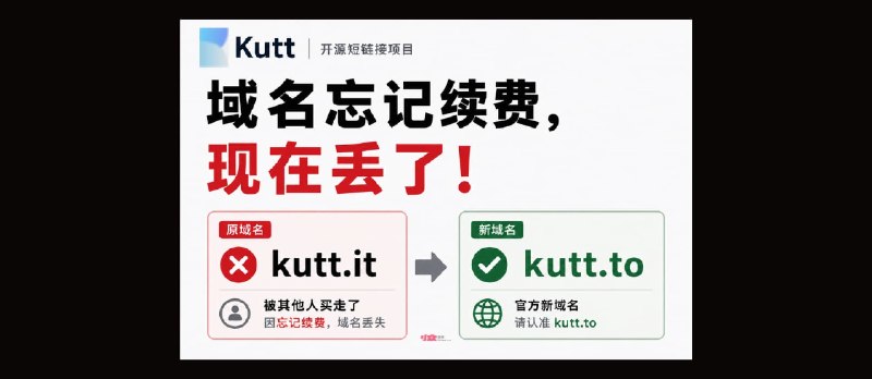 开源短链接 Kutt 官方警告：域名忘记续费，现在丢了，不要再访问 kutt[.]it 了 - 小众软件