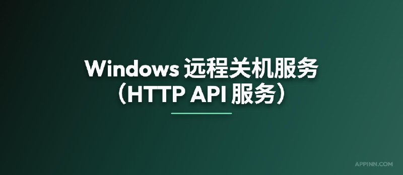 Windows 远程关机服务（HTTP API 服务） - 小众软件