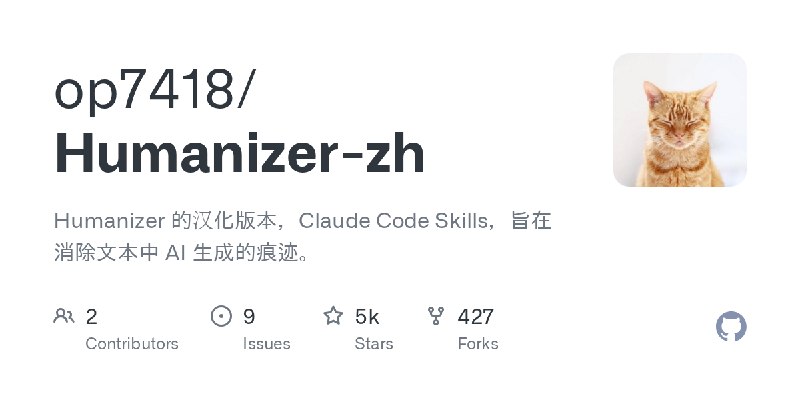 GitHub - op7418/Humanizer-zh: Humanizer 的汉化版本，Claude Code Skills，旨在消除文本中 AI 生成的痕迹。