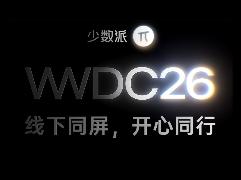 Apple WWDC26 全球开发者大会，来与少数派一起看 - 少数派