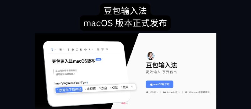 豆包输入法 Mac 版正式上线｜语音输入法、拼音、双拼 - 小众软件