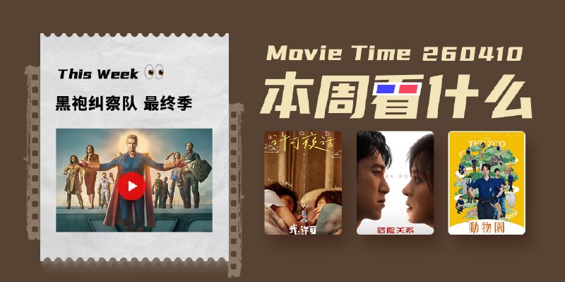 本周看什么 | 最近值得一看的 11 部作品 - 少数派