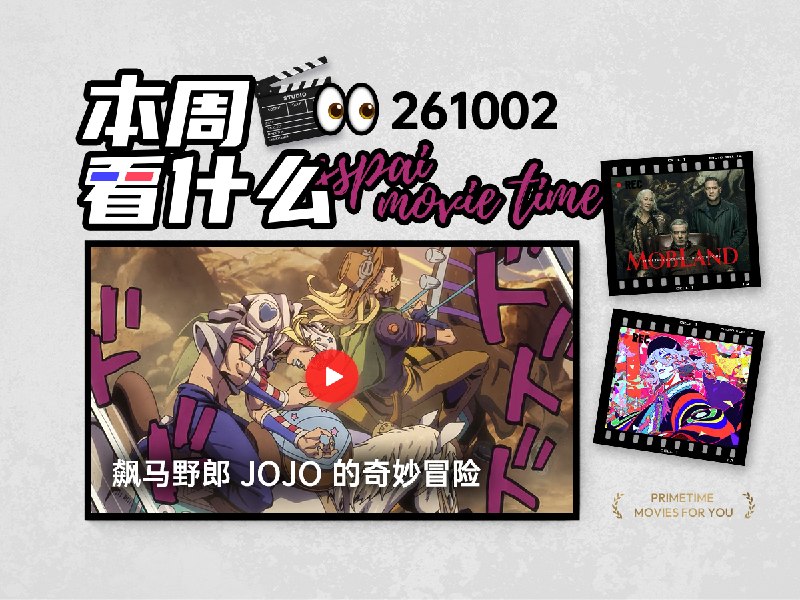 本周看什么 | 最近值得一看的 8 部作品 - 少数派